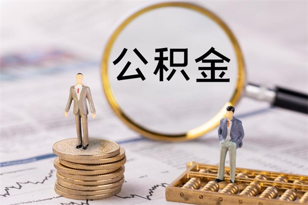 舟山缺钱怎么把公积金提取出来（没钱怎么取公积金）