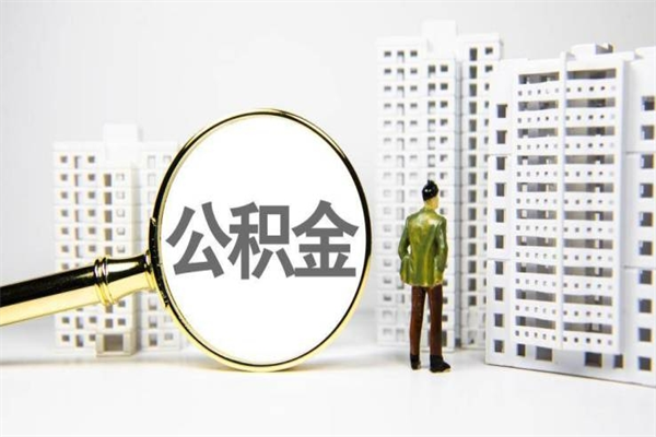 舟山公积金提取出来有什么影响吗（公积金提取后有影响吗）