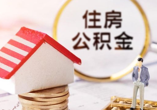 舟山北京住房公积金提取要求（2021年北京住房公积金提取规定）