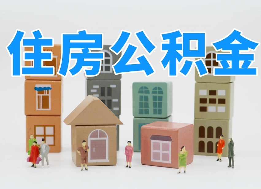 舟山住房公积金封存怎么回事（住房公积金封存状态是什么情况）