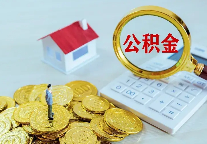 舟山公积金一次取多少（公积金一次最多取多少钱）