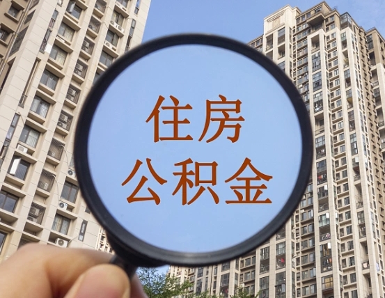 舟山缺钱怎么把公积金提取出来（没钱怎么取公积金）