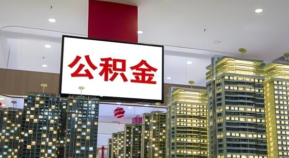 舟山公积金提取出来有什么影响吗（公积金提取出来会不会对自己有影响）