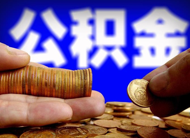 舟山公积金一次取多少（公积金一次最多取多少钱）